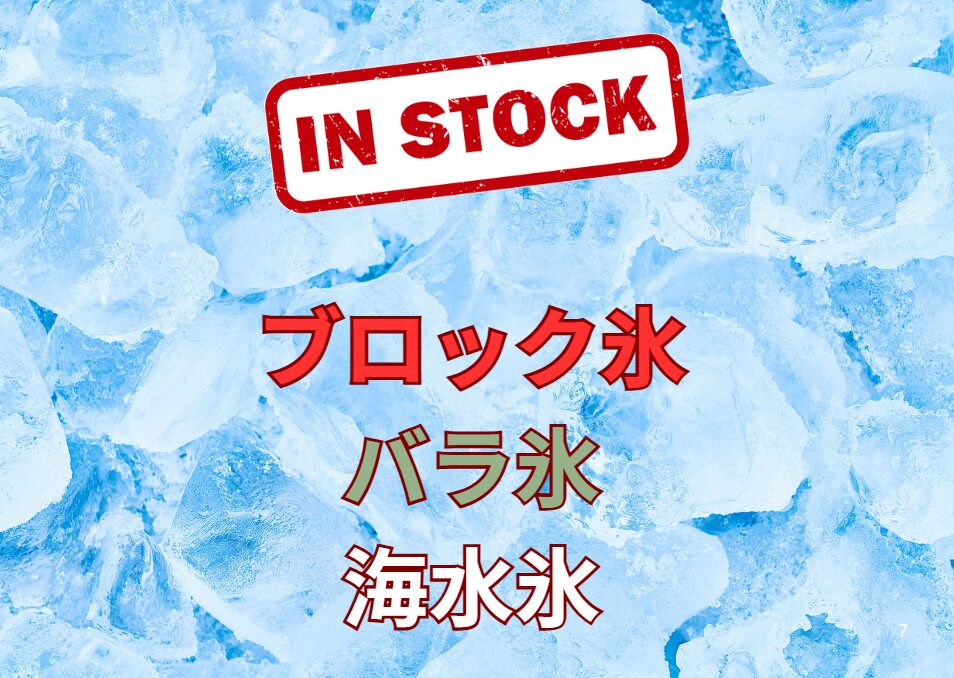 釣果魚を冷却する氷は、バラ氷、ブロック氷、海水氷があります。釣太郎