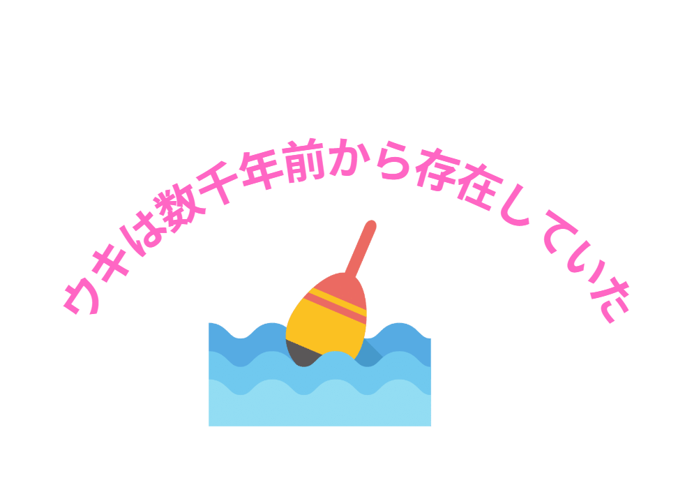 ウキの原形は、数千年前から存在していた。釣太郎