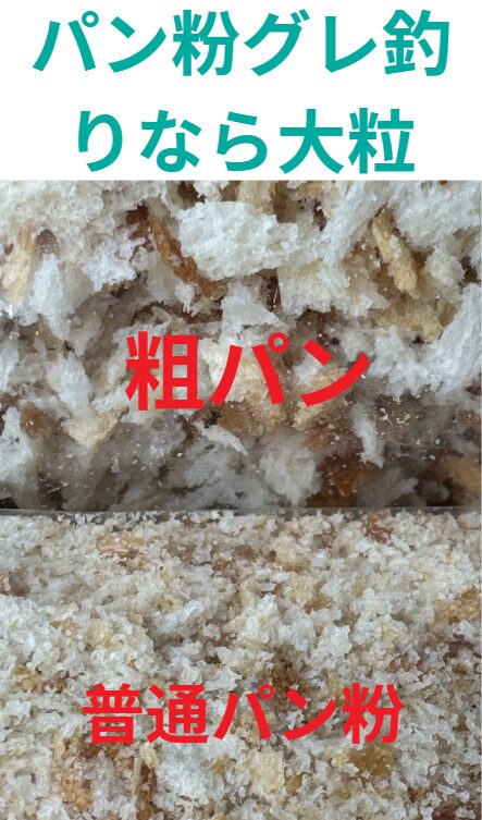 グレ釣り用配合マキエサのパン粉は、粒が荒い方が海の中で拡散するため有利。釣太郎