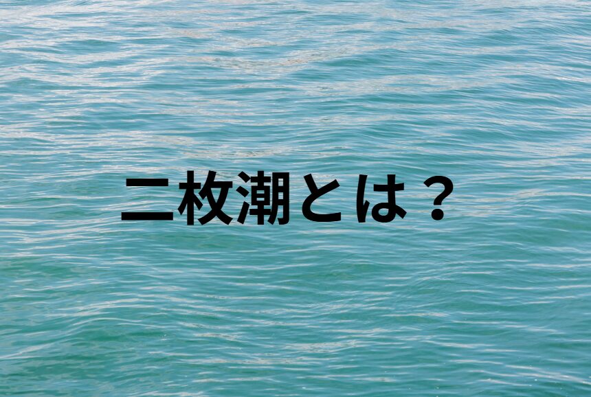 「二枚潮」ってどういうこと？フカセ釣り入門。釣太郎