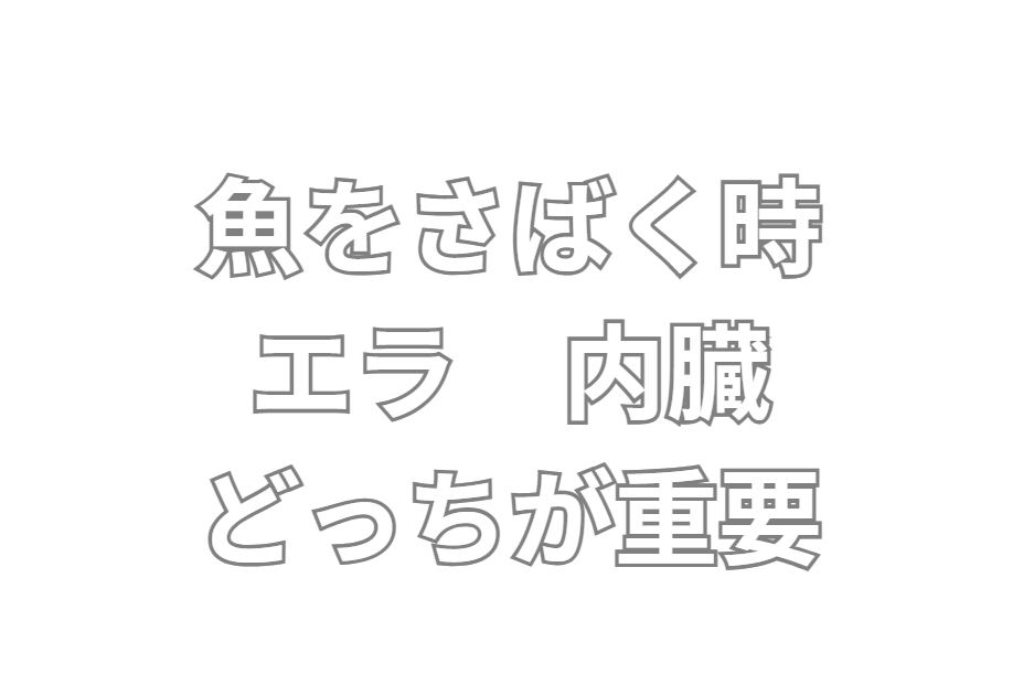 魚をさばく時は、短期保存や即座の調理: エラの削除が優先。長期保存や鮮度維持を重視: 内臓の除去が優先。釣太郎