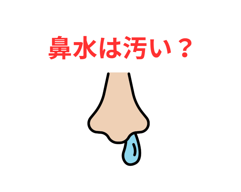 鼻水は汚い？釣太郎