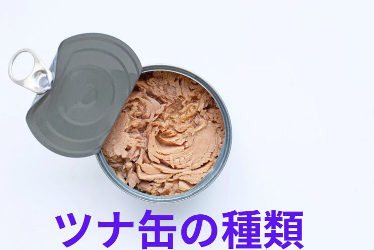 ツナ缶の種類紹介。釣太郎