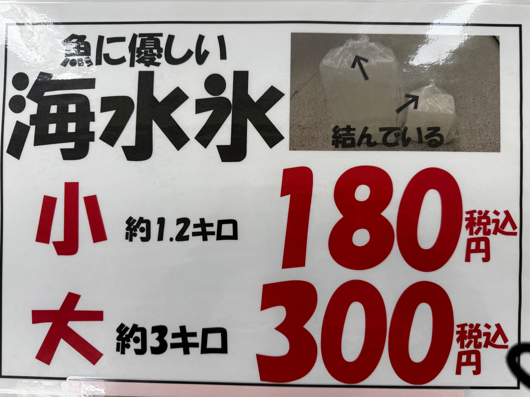 魚に優しい海水氷は冷却にベスト。釣太郎には1キロと3㌔ご用意しています。