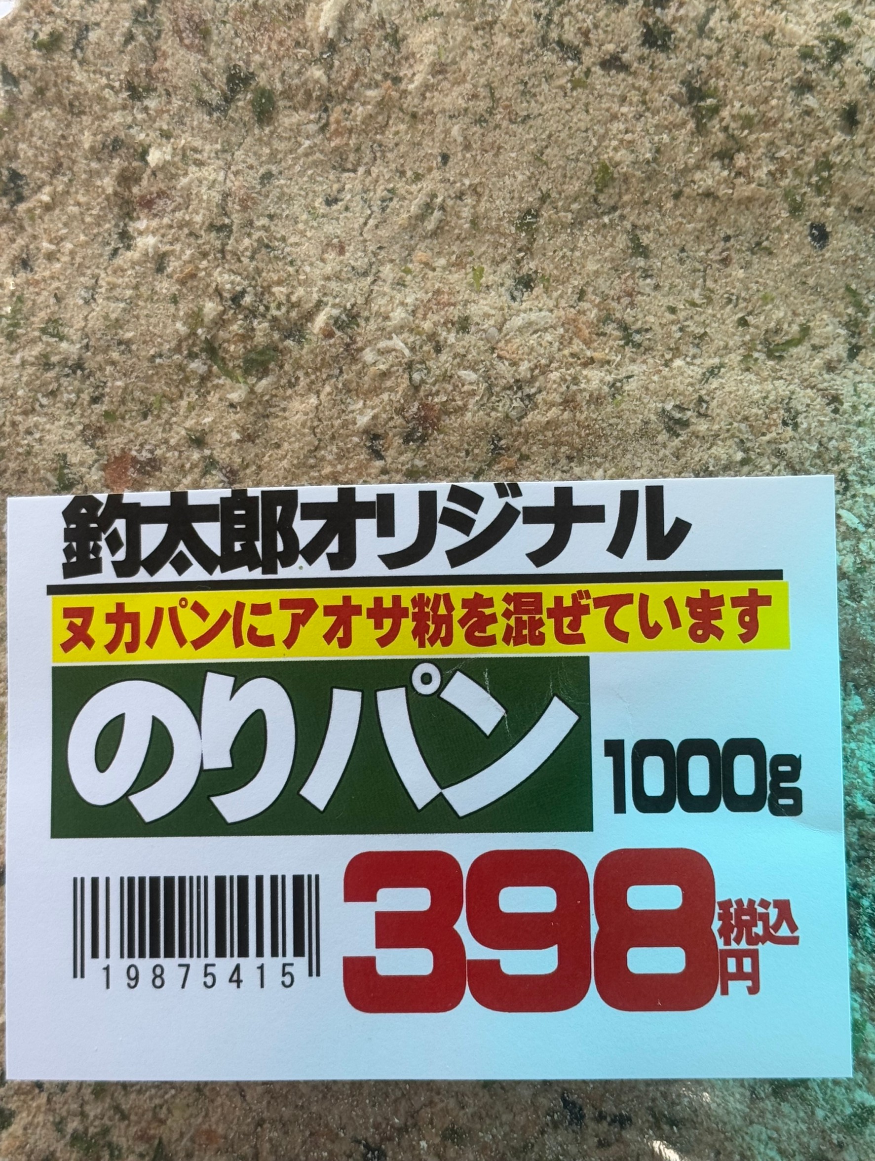 ヌカパンにアオサ粉を配合した「のりパン」。寒グレ釣りエサの大人気。釣太郎オリジナル。