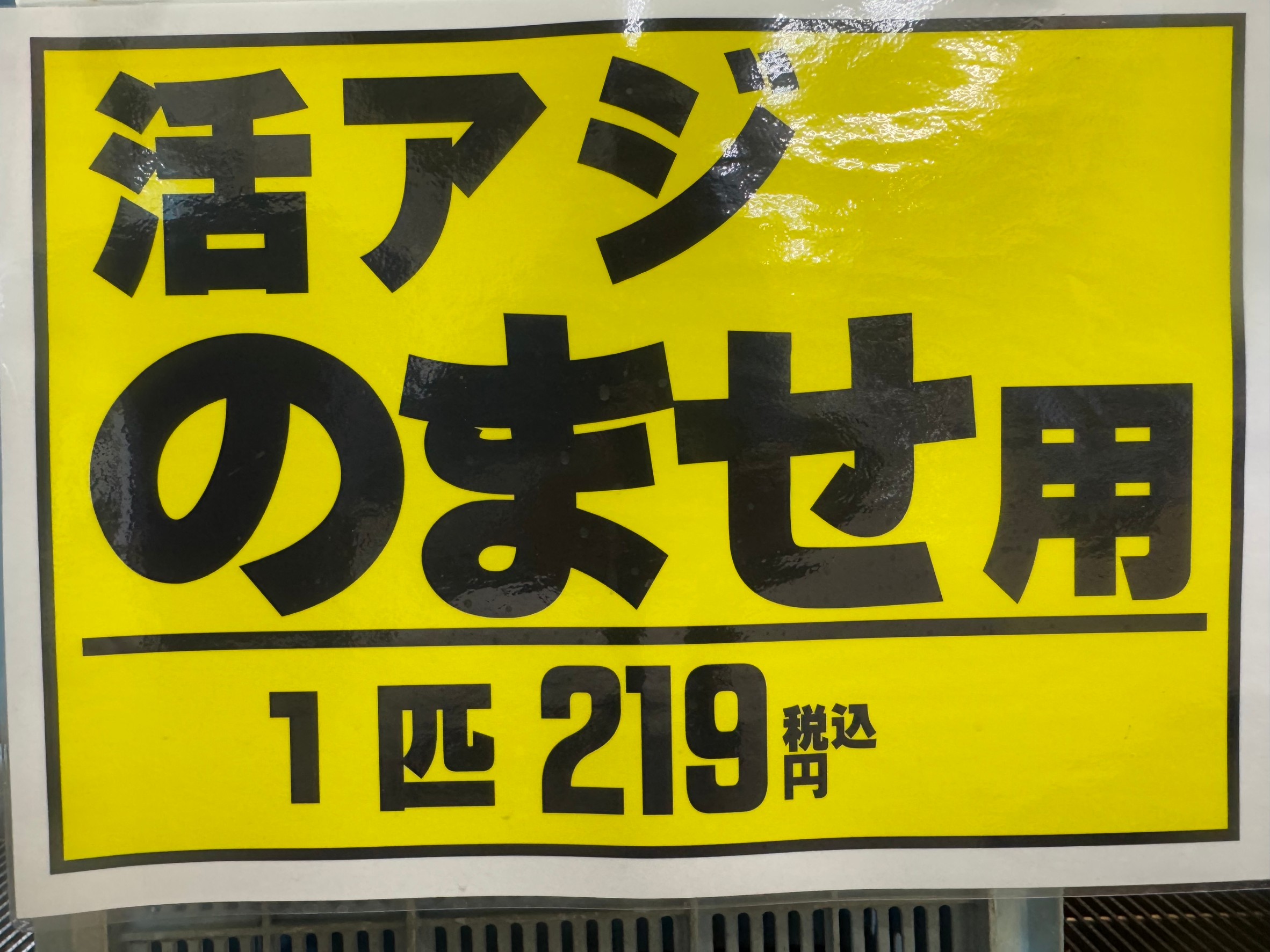 のませ用釣りエサ、活アジ入荷しました。1匹219円(税込)。釣太郎