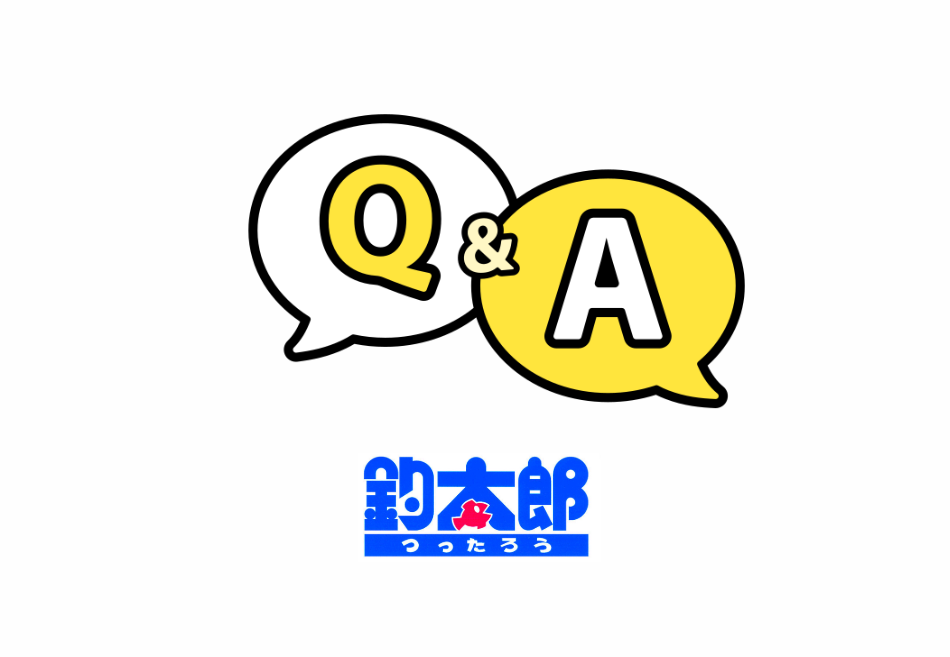 釣太郎のQ＆A