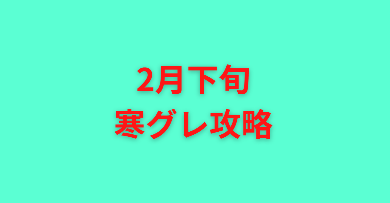 2月下旬の南紀・寒グレ釣りに最適な潮。釣太郎