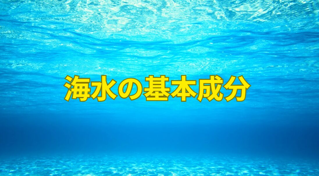 海水の基本成分説明。釣太郎