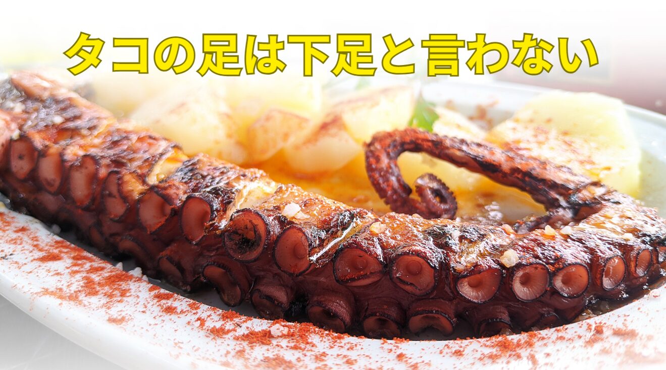 タコの足は「下足(げそ)」とは言わず、単に「足」と呼ばれる のが一般的。釣太郎