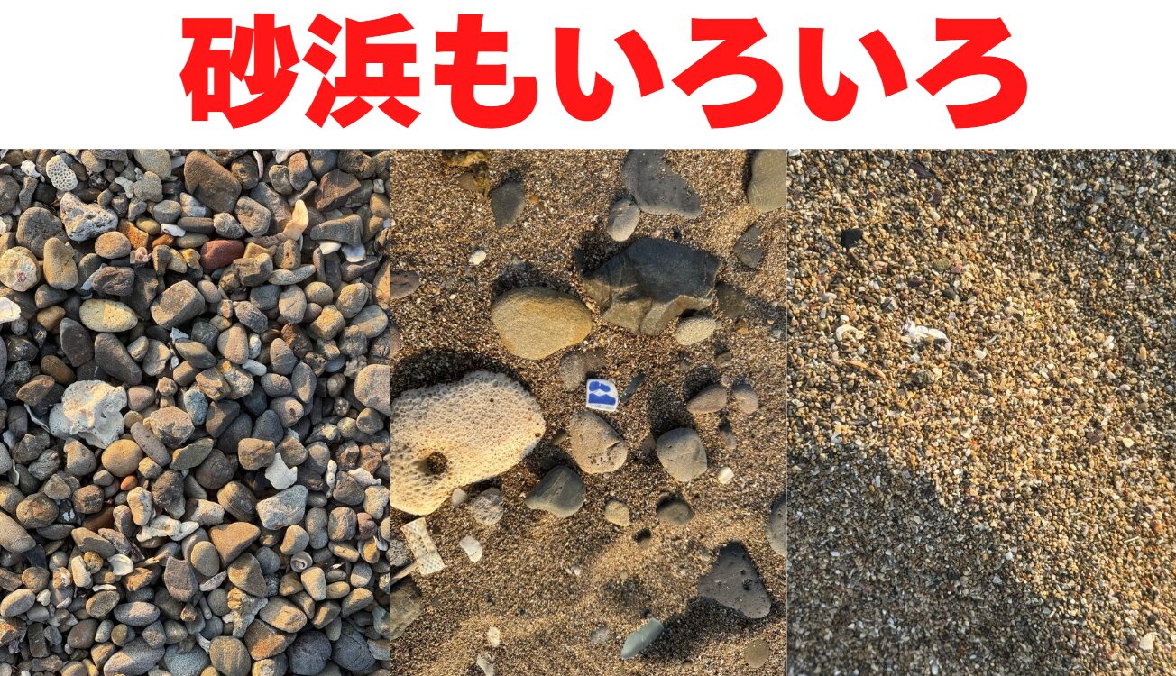 砂浜の砂の粒、大きさも色々。釣太郎