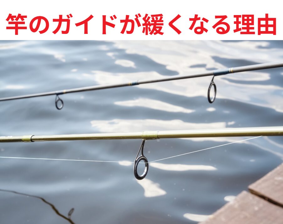 竿のガイドが緩くなる理由と対策説明。釣太郎