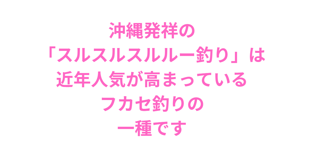 スルスルスルルー釣法の別名（地域・呼び方一覧）釣太郎