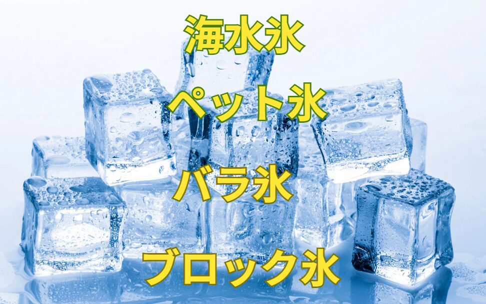 釣太郎オリジナルの海水を凍らせた海水氷、ブロック氷、バラ氷、ペットボトル氷。魚は必ず冷却しましょう。