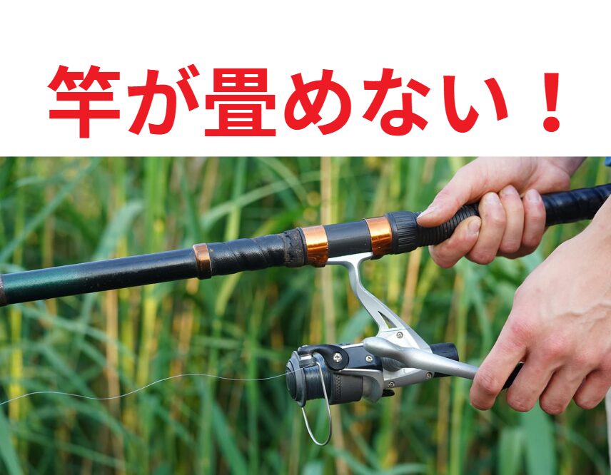 伸縮式の釣り竿が畳めなくなる理由と、その対処法・予防策説明。釣太郎