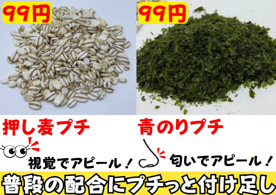 寒グレ釣りマキエサに、もうちょっとアクセントを加えたい時、アオサ粉、押し麦、各９９円ご用意しています。釣太郎
