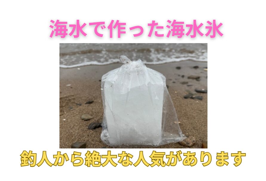 釣太郎のブロック氷の9割は海水氷。従来の真水氷より圧倒的人気があります。釣太郎