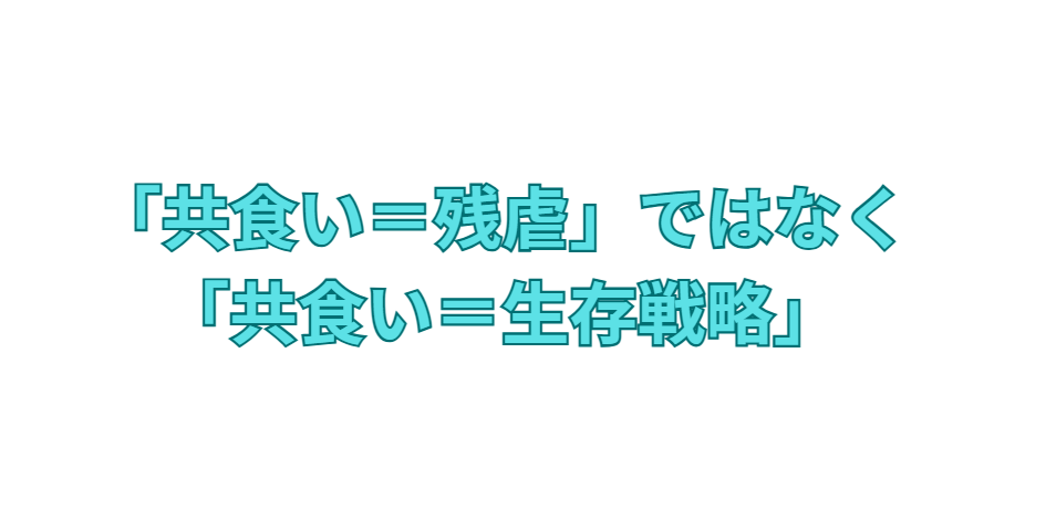 「共食い=残虐」ではなく、「共食い=生存戦略」。釣太郎