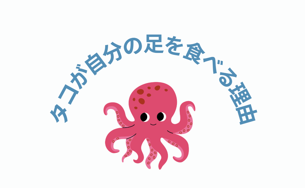 タコが自分の足を食べる理由は、飢餓状態による生存戦略と、 ストレスや病気による異常行動。釣太郎