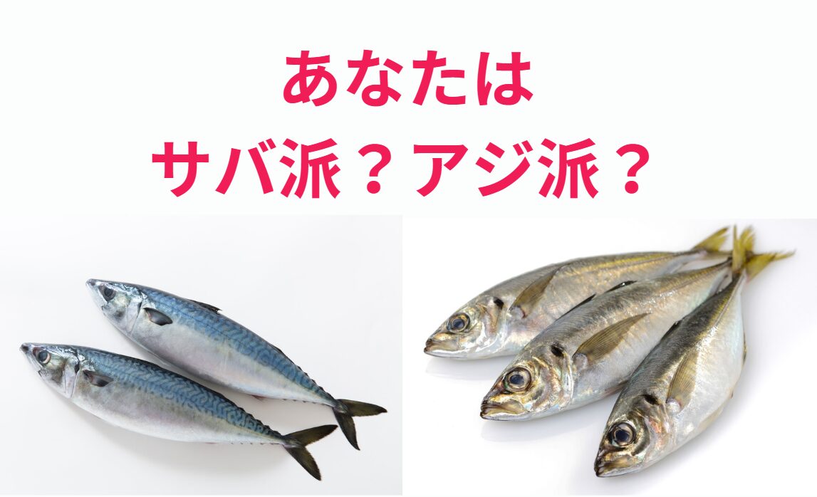 アジ（鯵）とサバ（鯖）は、日本の食卓に欠かせない大衆魚の代表格。釣太郎