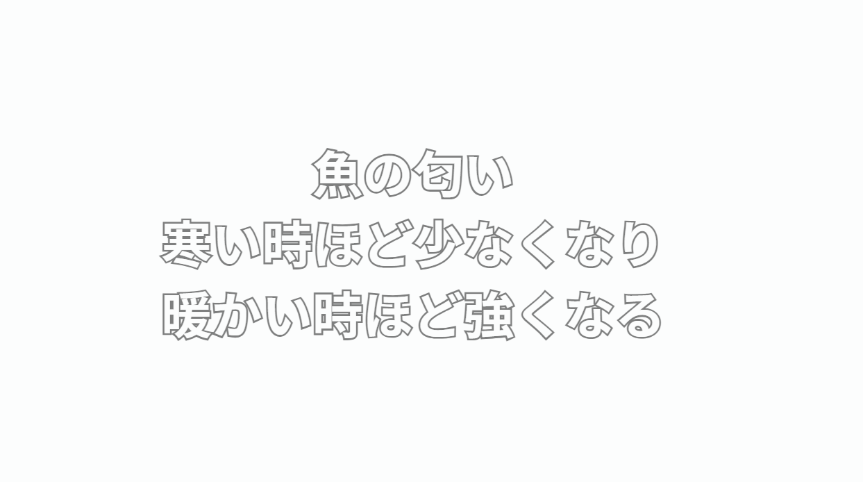魚の匂いは寒い時ほど少なくなり、暖かい時ほど強くなる傾向があります。釣太郎