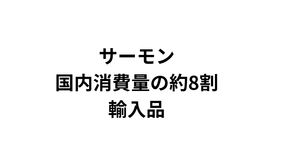 サーモン消費の8割は輸入品。釣太郎