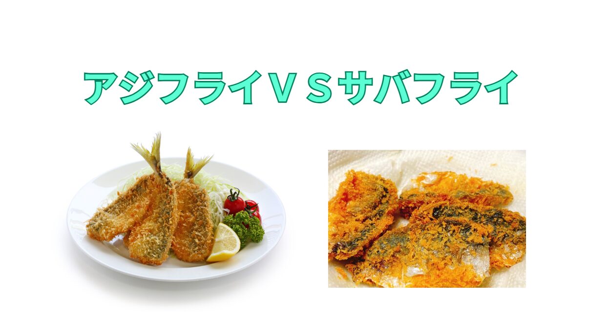 アジフライとサバフライ。魚料理の定番だが、何が違う？人気は？美味しいさは？釣太郎