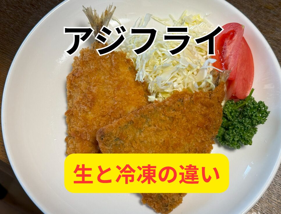 アジフライの美味しさを語る上で、最も重要な要素の一つが「鮮度」。釣太郎