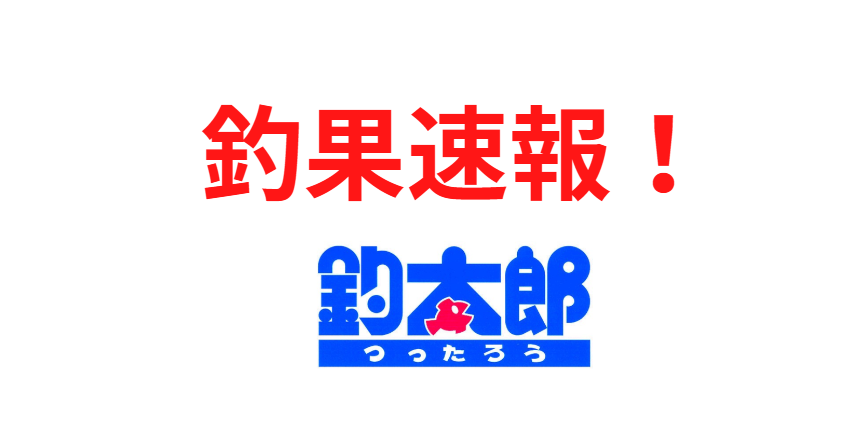 釣太郎の近況釣果情報。
