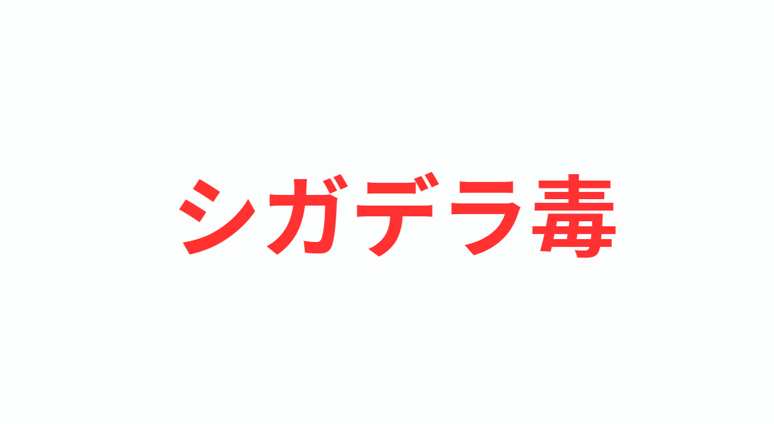 シガデラ毒についての解説。釣太郎