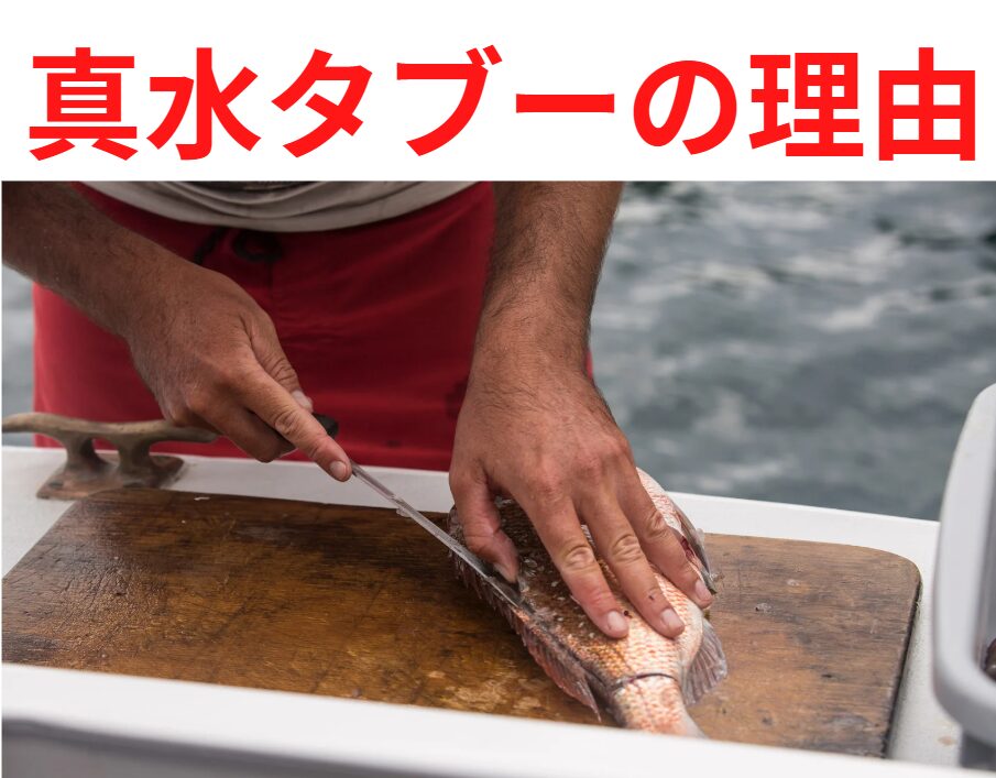 魚をさばく時は真水は最小限に抑えるは鉄則。その理由説明。釣太郎