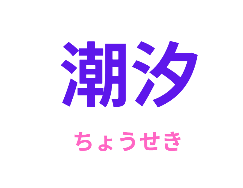 潮汐(ちょうせき)とは、海の水位が変化する現象のことです。釣太郎