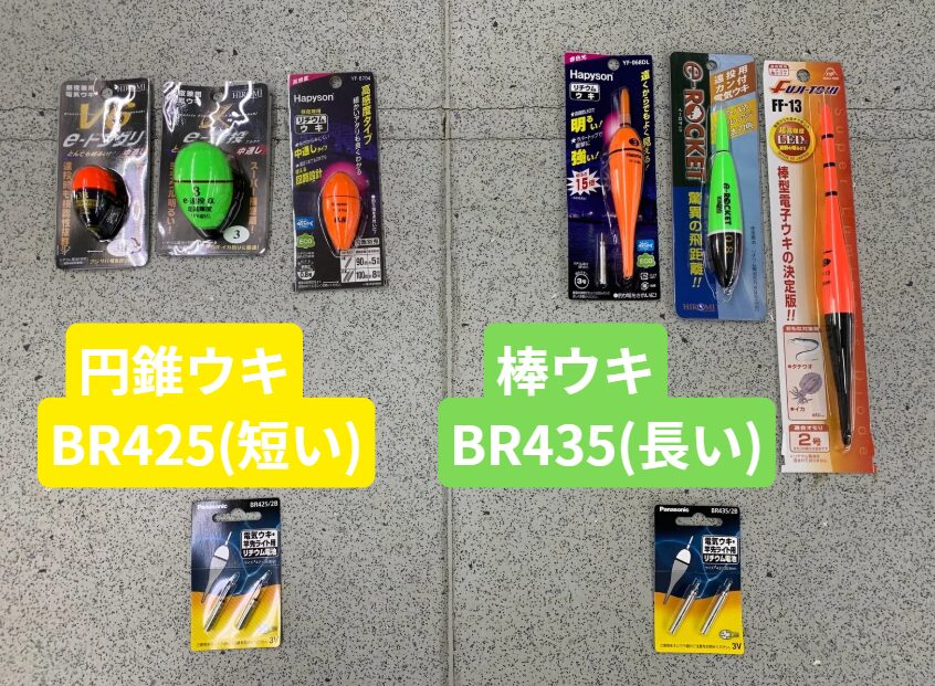リチウム電池、BR425短い方は円錐ウキ用、長い方のBR435は棒ウキ用。夜釣り入門。釣太郎