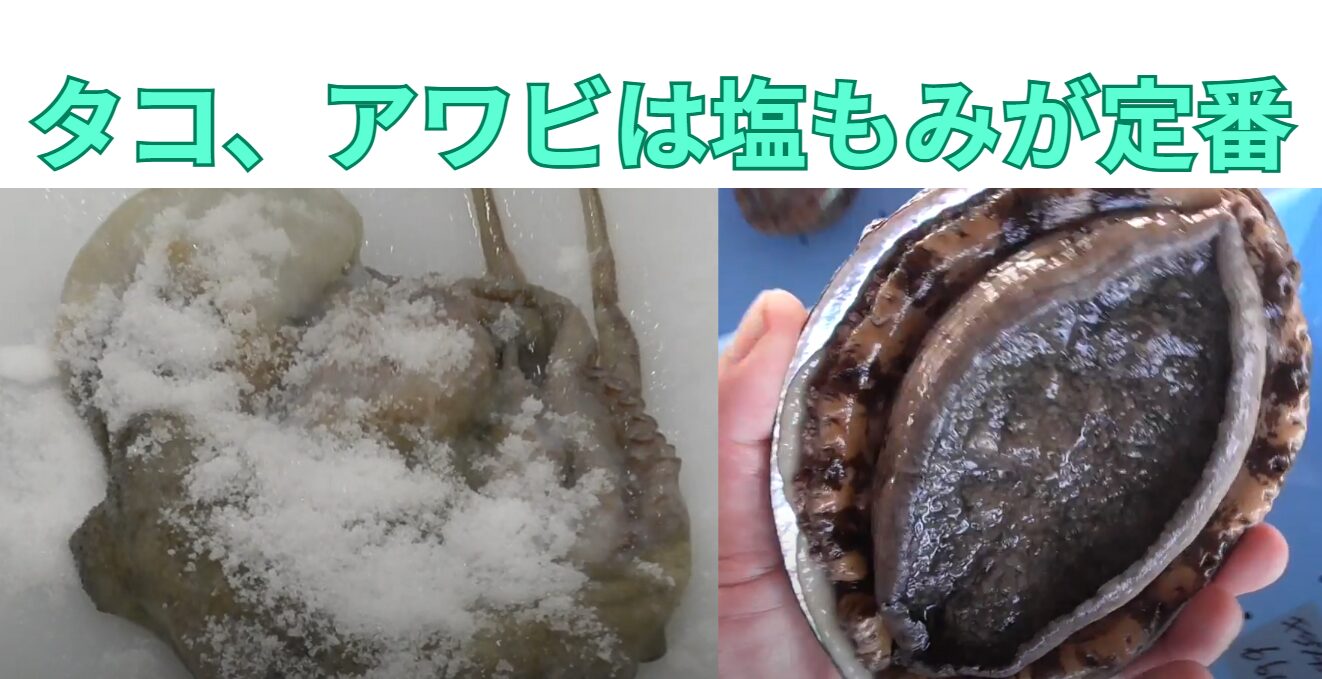 タコ、アワビは塩もみでヌメリを落とすのが定番下処理。釣太郎