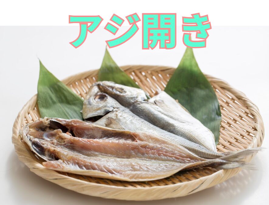 アジ開き（干物）は真アジ、丸アジ、メアジ、違いのご説明。釣太郎