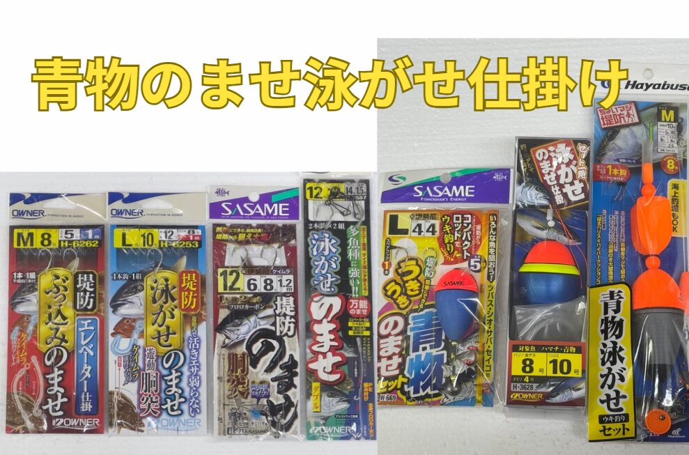 青物のませ釣り仕掛け、ウキ付き無し、各種ご用意しています。釣太郎