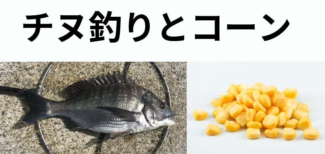 コーンはチヌにとって強力なエサ であり、特にダンゴ釣りやフカセ釣りに効果的。釣太郎