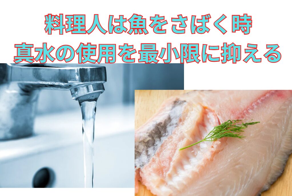 料理人は魚をさばく時に、真水の使用を最小限に抑える理由。釣太郎
