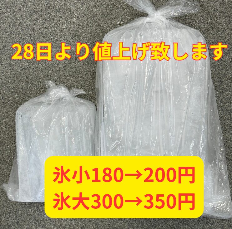 氷2月28日より値上げ致します。釣太郎