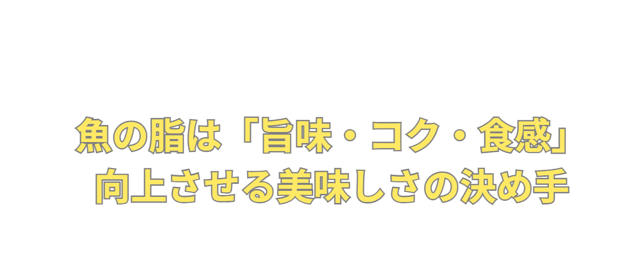 魚の脂は「旨味・コク・食感」を向上させる美味しさの決め手！釣太郎