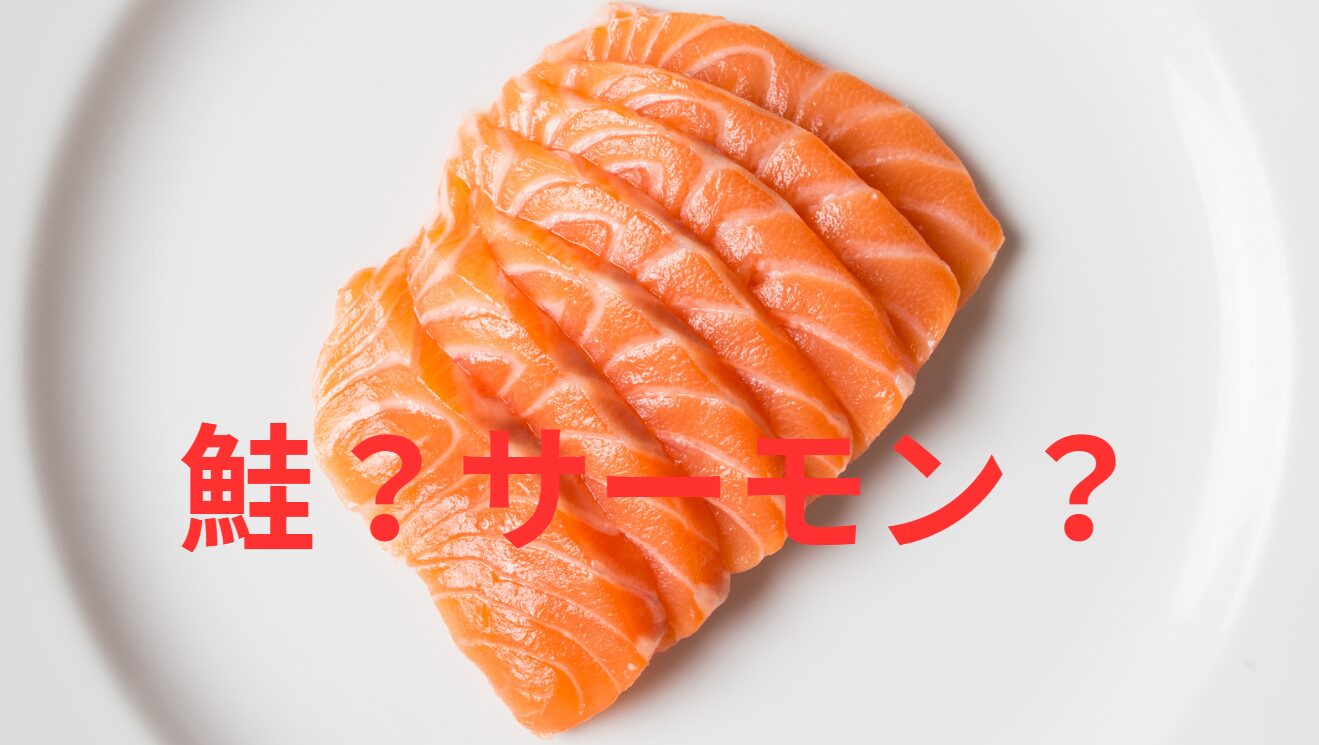 「鮭」＝ 天然のサケ。 「サーモン」＝ 養殖。釣太郎