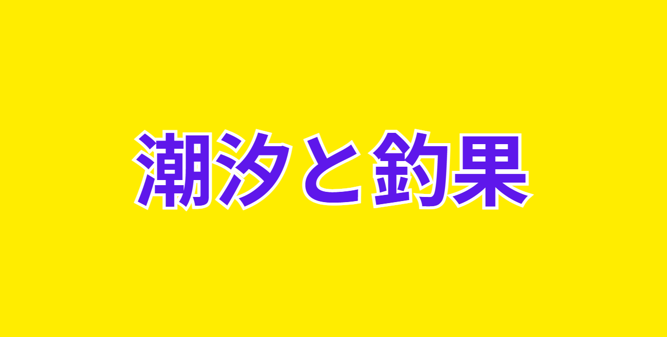 潮汐とは、海水の水位が上下する現象であり、主に月と太陽の引力によって引き起こされます。釣太郎