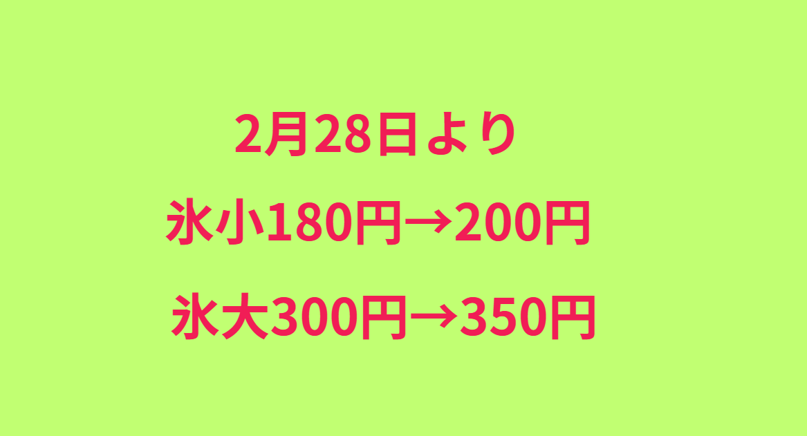 氷小180→200円、大300→350円。2月28日より。釣太郎