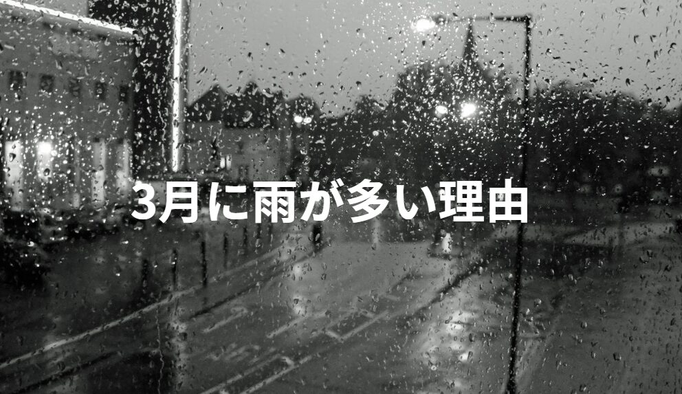 なぜ3月から雨が多くなる？釣太郎