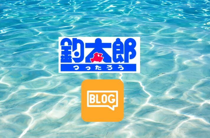 釣太郎ブログは圧倒的情報量で、釣り人から支持されています。