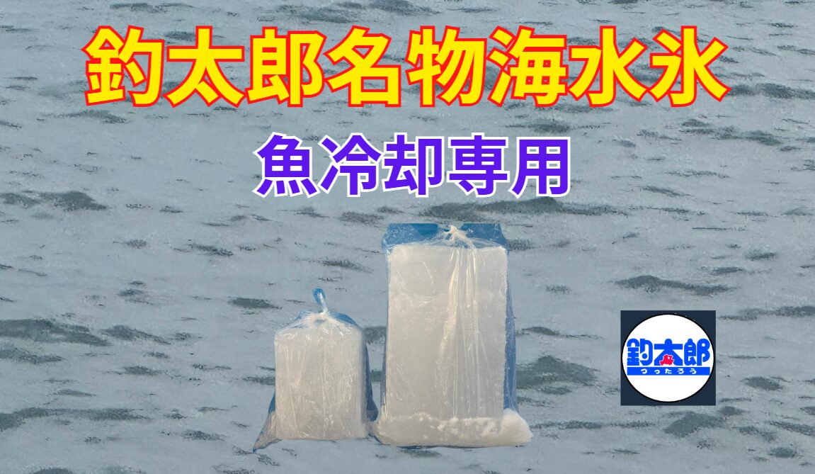 釣太郎名物海水氷は、海水を凍らせた坂冷却専用氷。釣人に大ブレイク中。