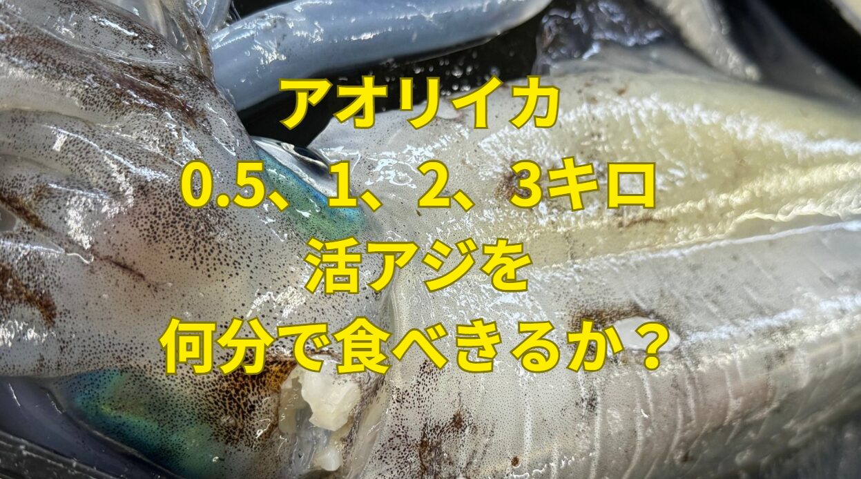 アオリイカが18cmの標準的な活アジを捕食する際の時間は、アオリイカのサイズによって異なります。釣太郎