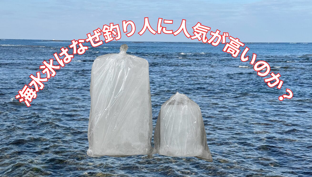 海水氷は淡水氷よりも低温を維持し、魚の鮮度を守る。釣太郎