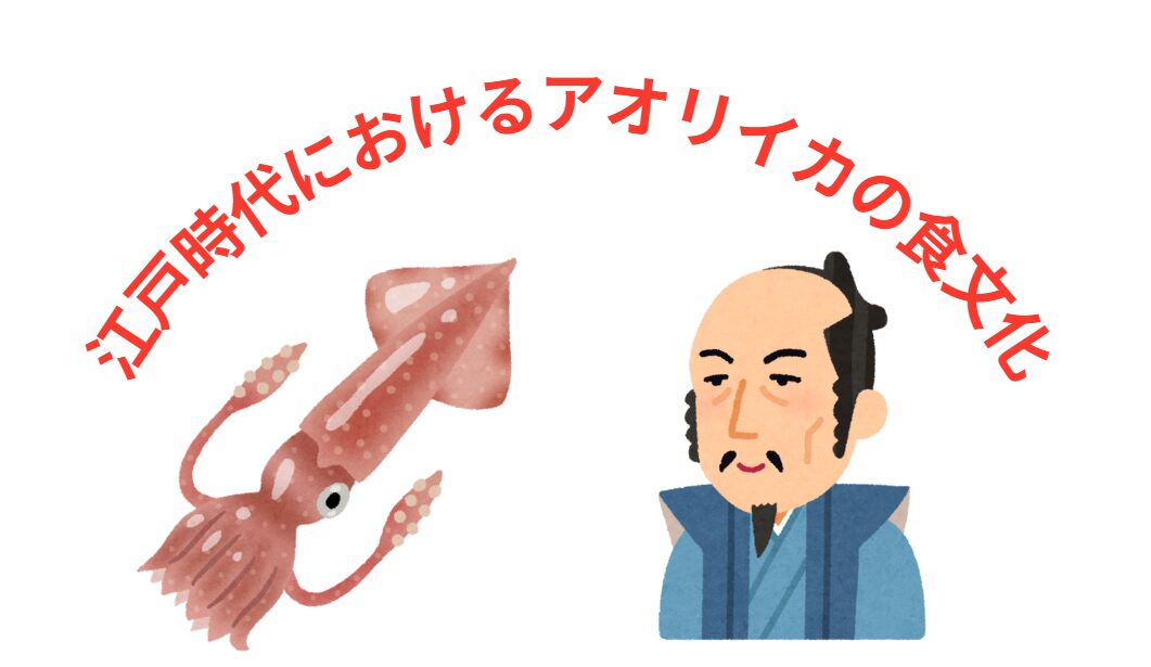 江戸時代におけるアオリイカの食文化。釣太郎