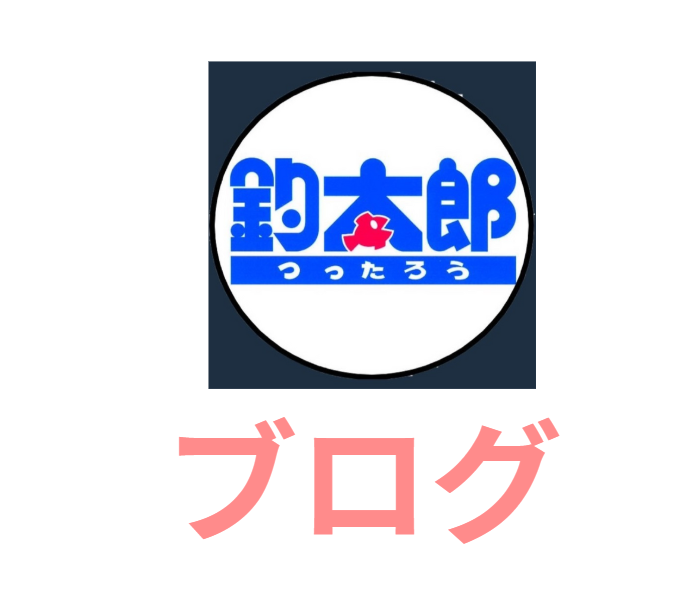 毎日24本以上アップしている釣太郎ブログ。1日1万人以上が見ている南紀地方の人気サイト。